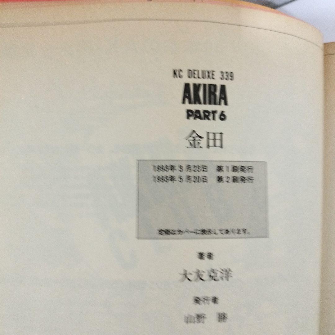 AKIRA 1巻～4巻、6巻