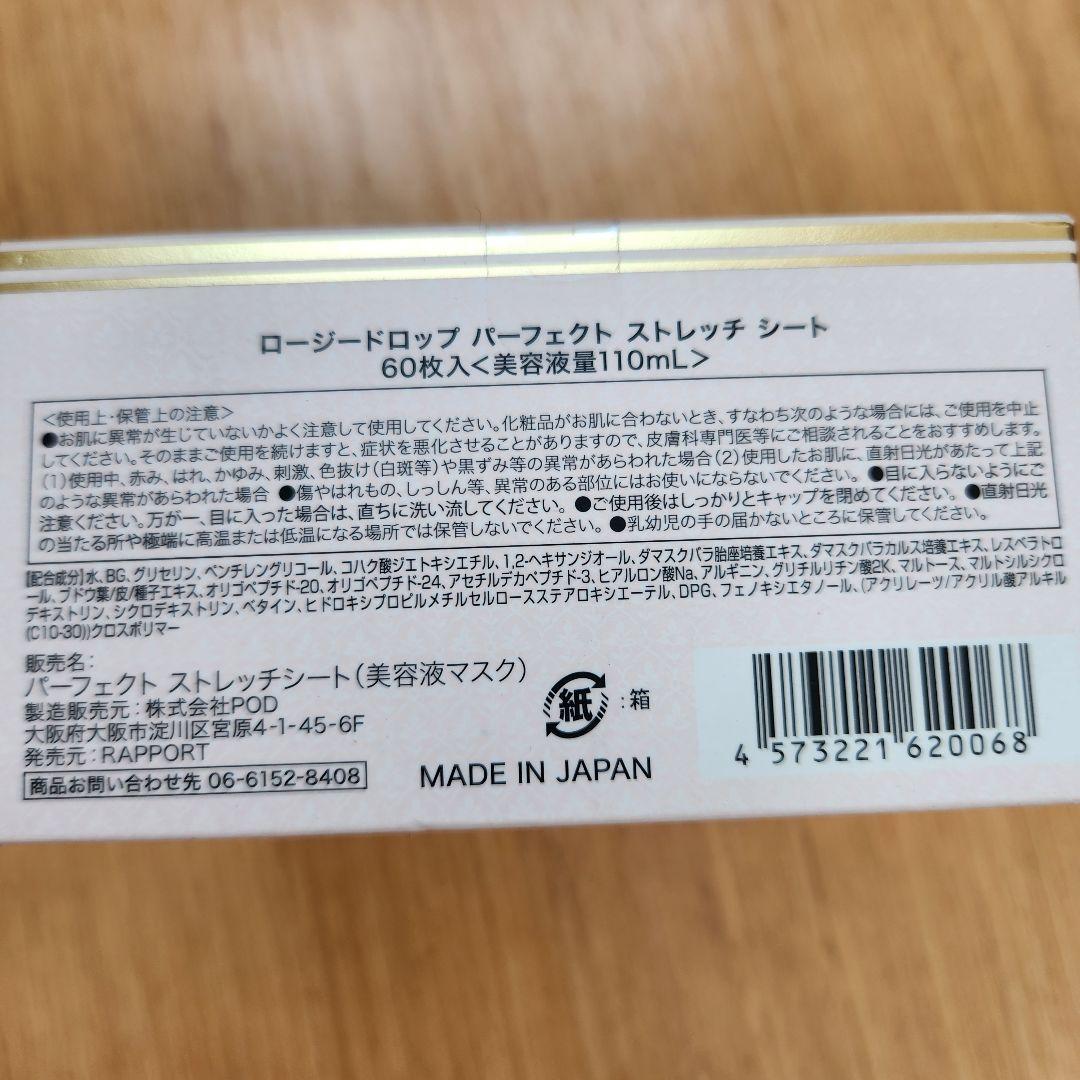 【新品】ロージードロップ★ パーフェクト ストレッチ シート 60枚入