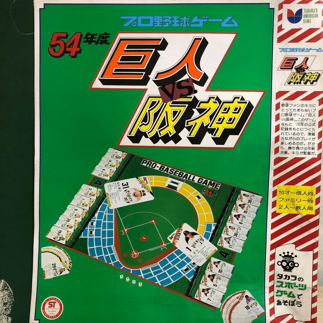 タカラ　プロ野球ゲーム 巨人VS阪神 ボード　ゲーム　＋　カード