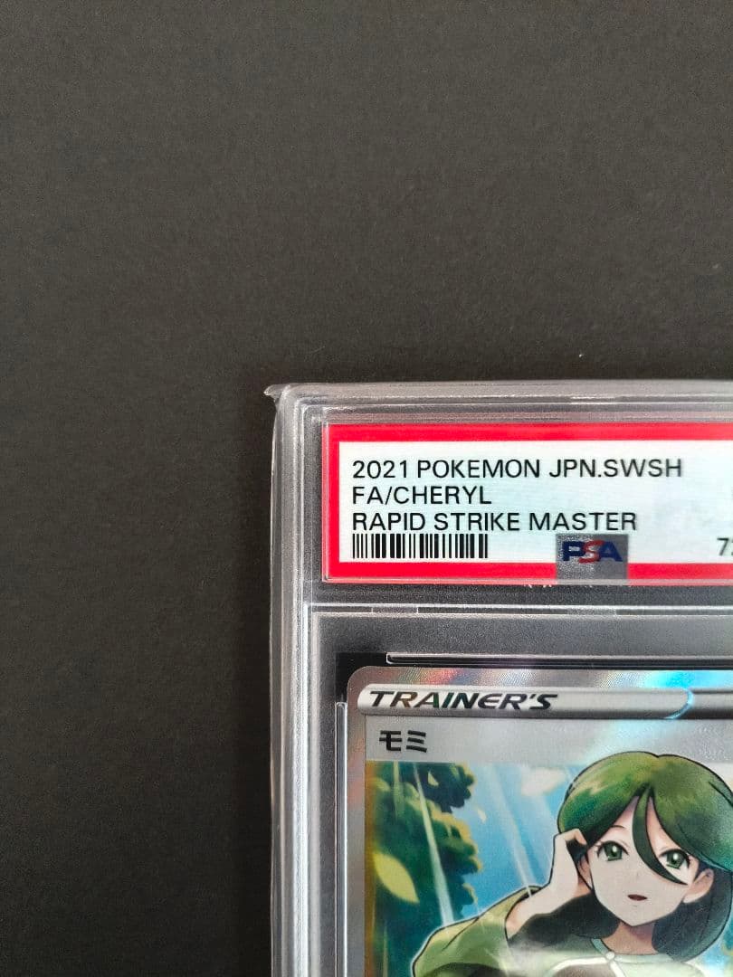 【PSA10】モミ SR 連撃マスター 081/070 ポケモンカード