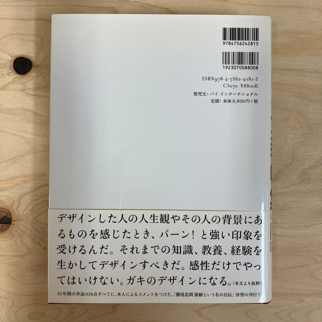横尾忠則全装幀集 初版・帯付き