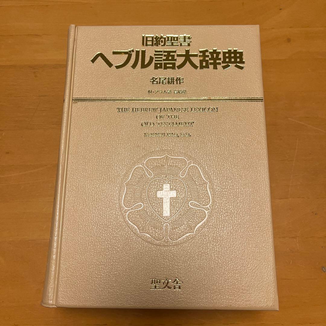 旧約聖書 ヘブル語大辞典 第2版