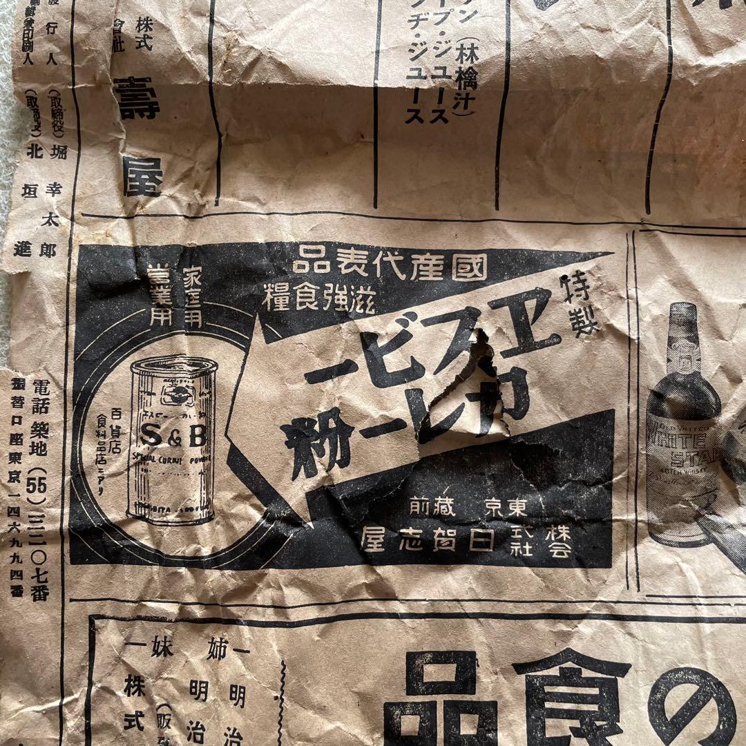 【激レア】昭和16年 同盟飲食料品新聞 1941年5月5日・15日部分セット