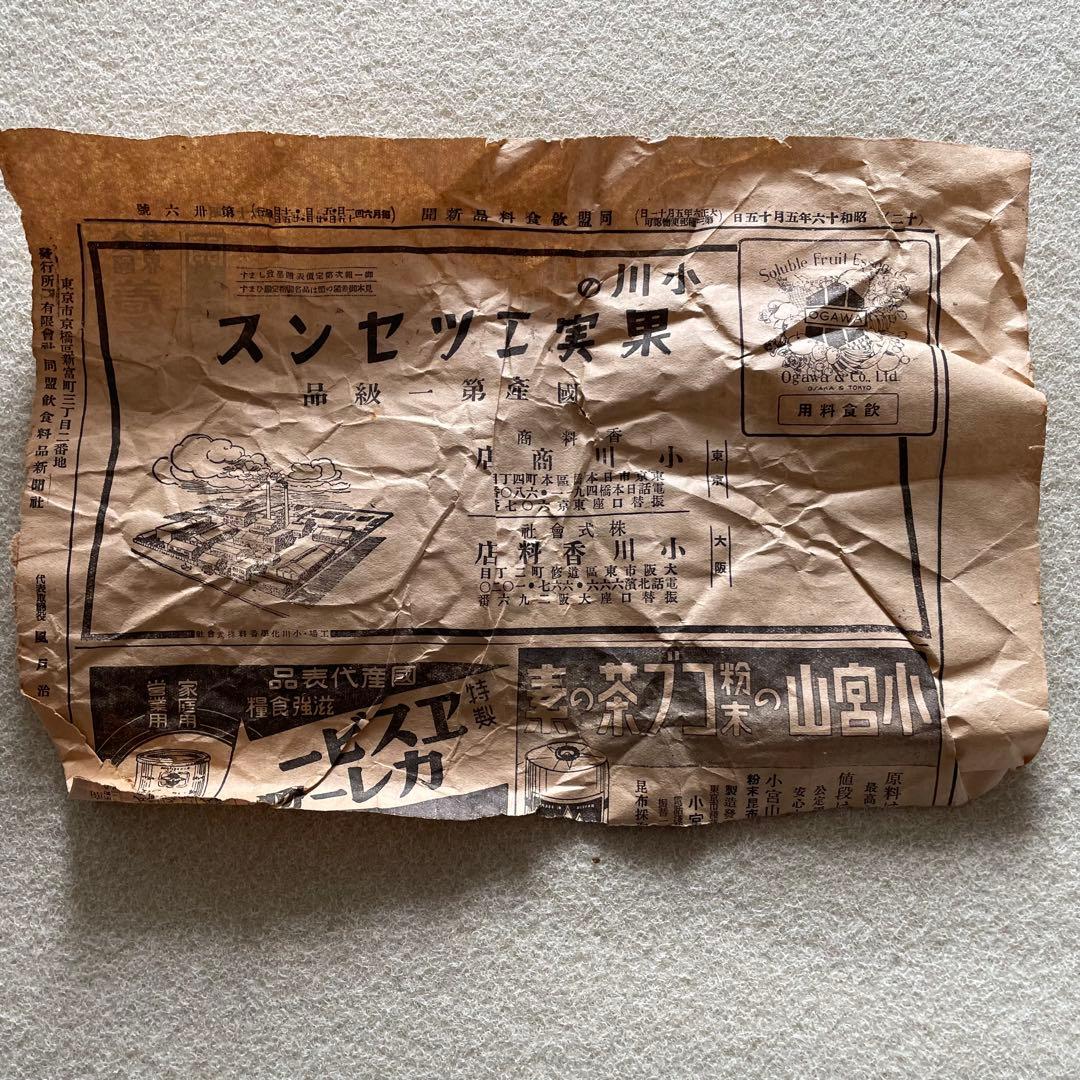 【激レア】昭和16年 同盟飲食料品新聞 1941年5月5日・15日部分セット