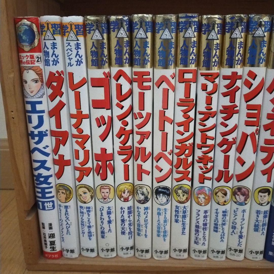 学習漫画　31冊セット　人物館　世界の伝記