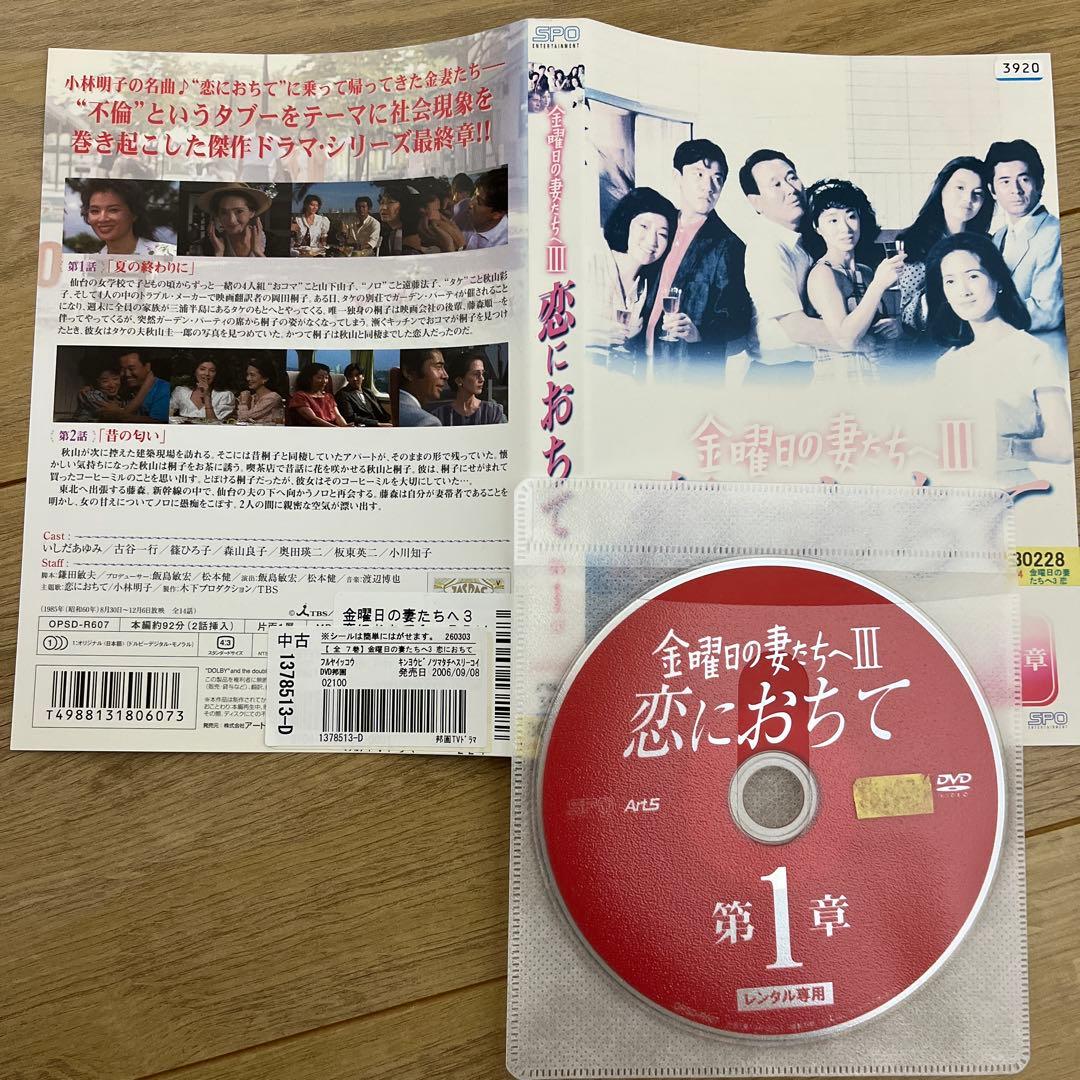 金曜日の妻たちへ　Ⅱ期,Ⅲ期　レンタル落ちDVD 14巻セット