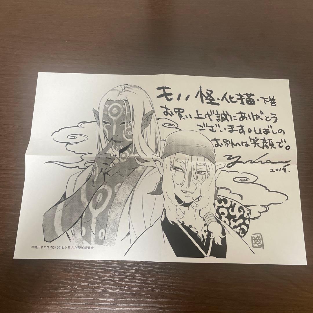 モノノ怪 化猫 上下巻 2冊セット 特典？イラスト付き