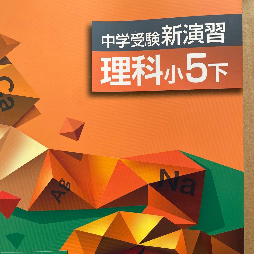 中学受験 新演習 理科 小4上下 小5上下