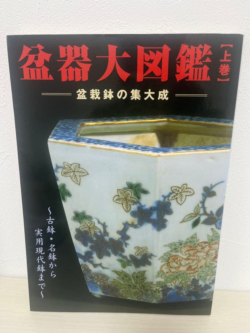 盆器大図鑑　上中下　3巻セット
