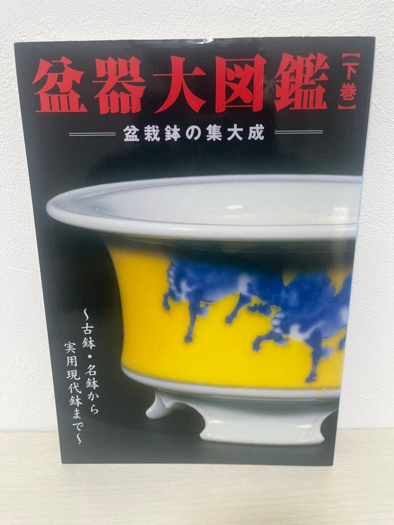盆器大図鑑　上中下　3巻セット