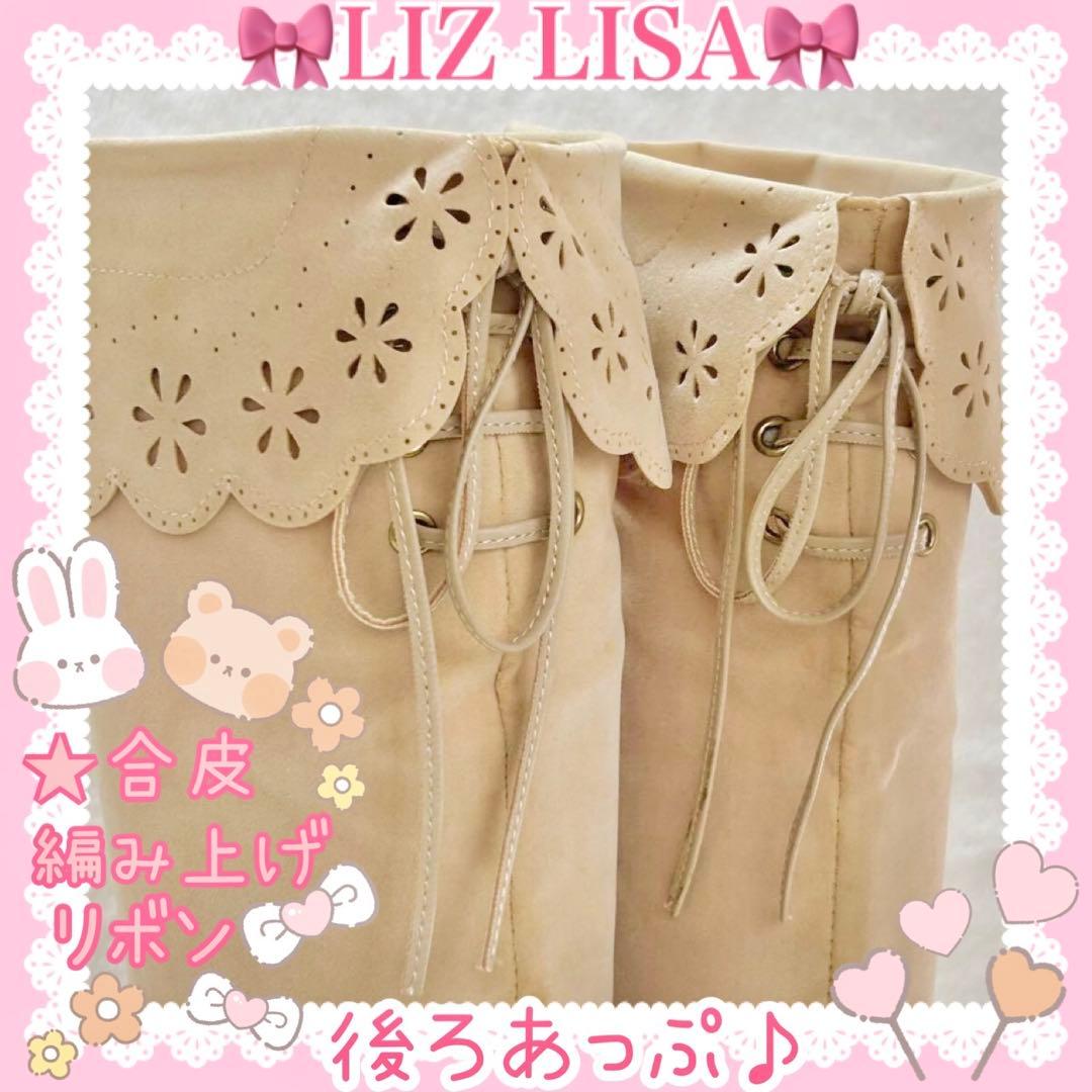 ♡LIZ LISA リズリサ♡合皮リボン付きスエードロングブーツ（ベージュ）♡