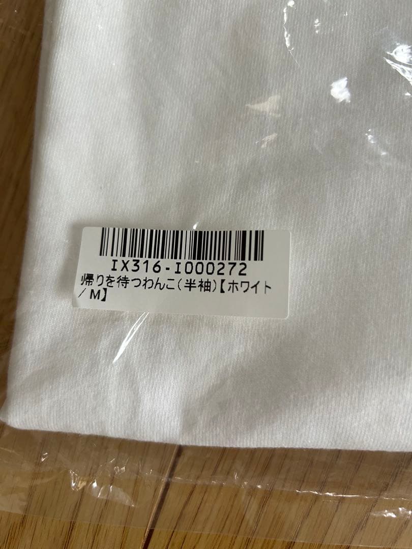 石川祐希選手着用　北区のししゅう屋　帰りを待つわんこ 半袖Tシャツ ホワイト