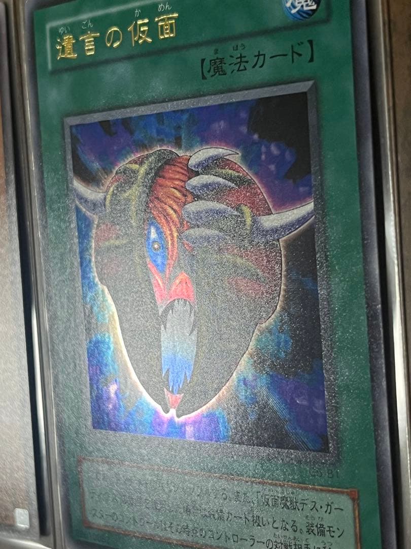 遊戯王　仮面魔獣デス•ガーディウス & 遺言の仮面 セット