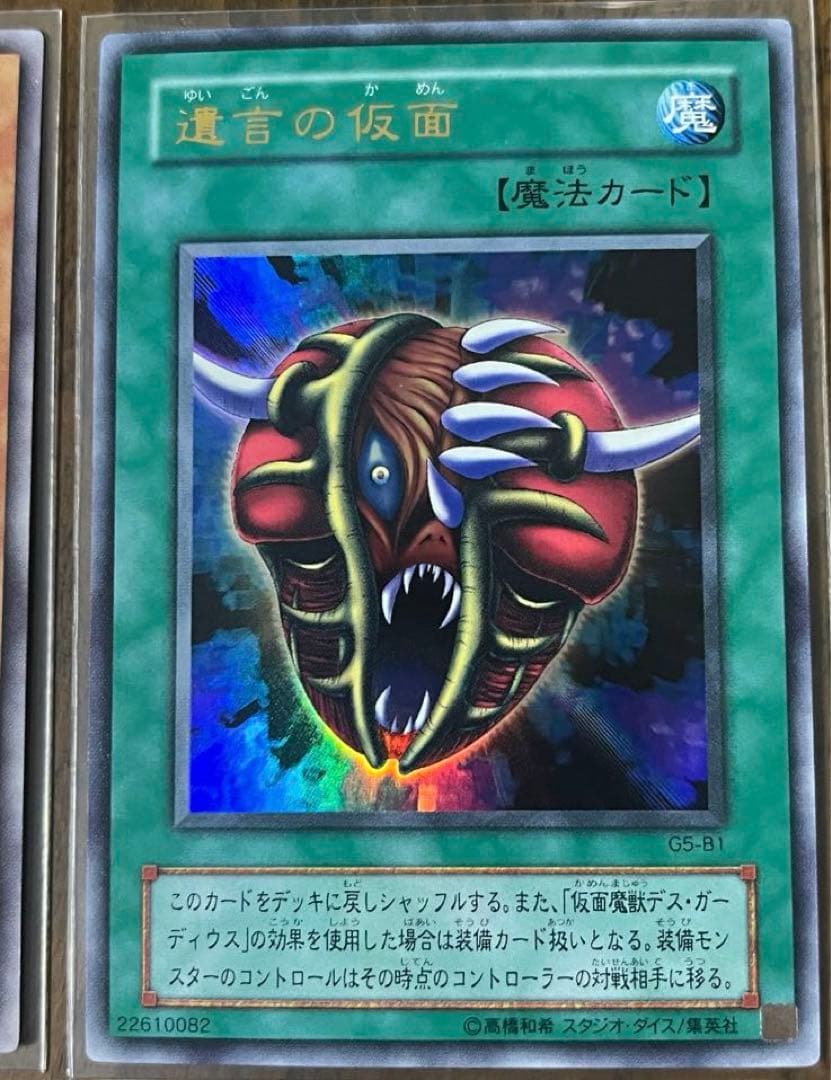 遊戯王　仮面魔獣デス•ガーディウス & 遺言の仮面 セット