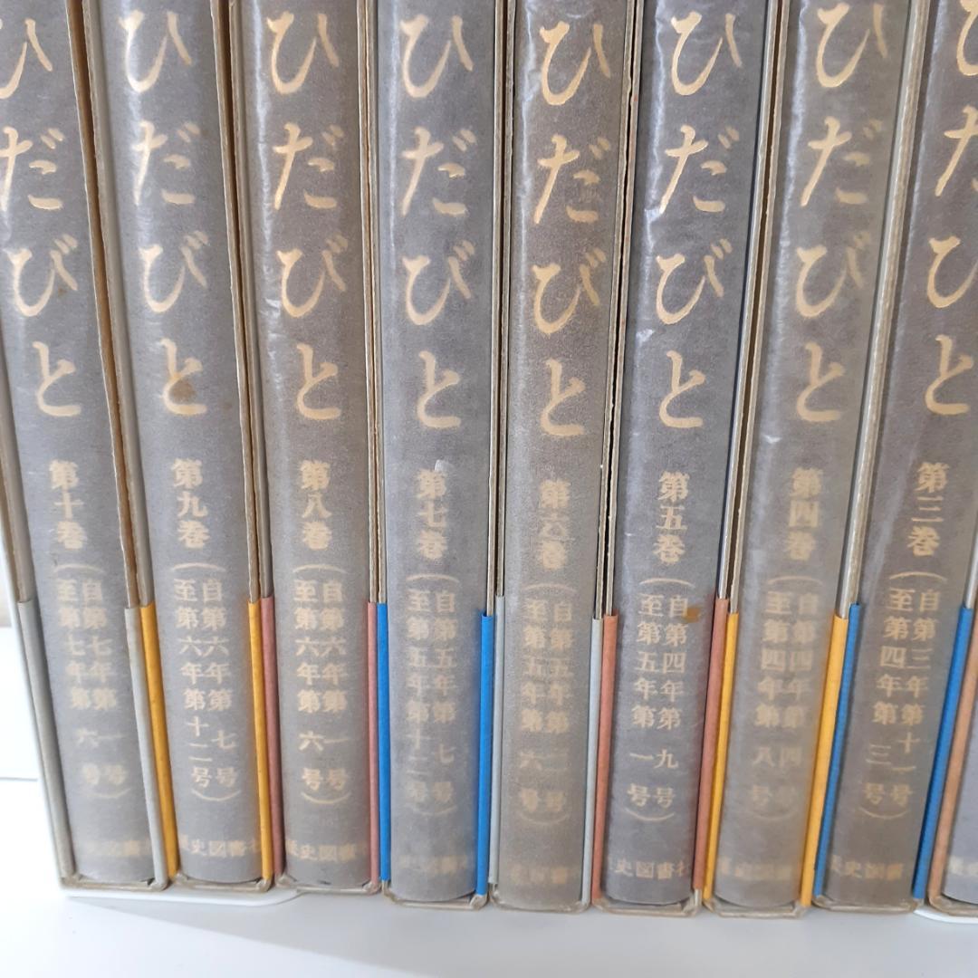 ひだびと　全10巻　飛騨考古土俗学会　歴史図書出版
