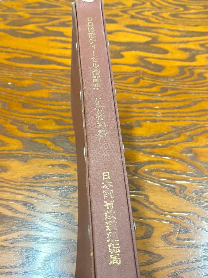 N*n様 国鉄 DD13形ディーゼル機関車 検修指導書