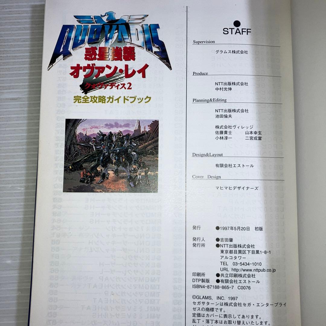 惑星強襲オヴァン・レイ クォヴァディス2 完全攻略ガイドブック