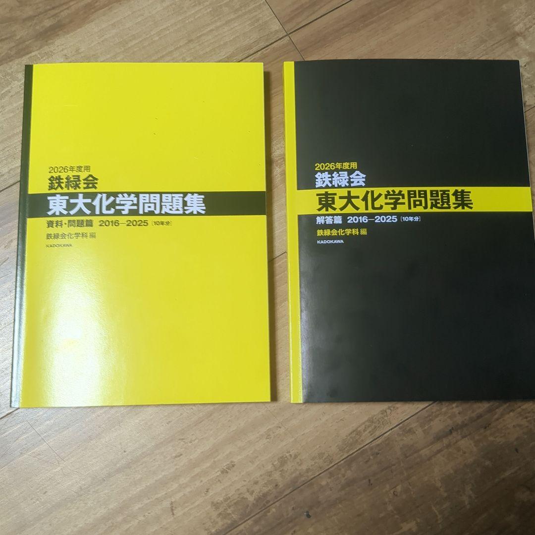 鉄緑会東大物理問題集　 鉄緑会東大化学問題集 2026年度用