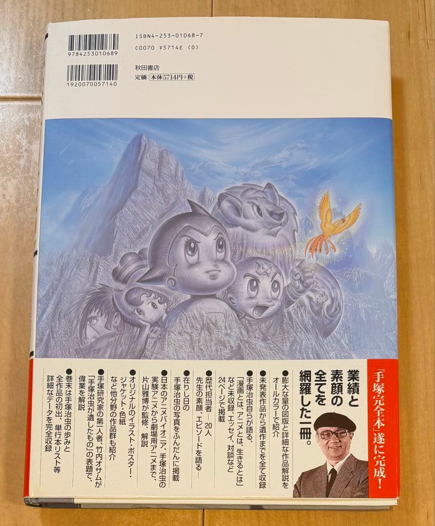 【初版・帯付】手塚治虫全史 : その素顔と業績