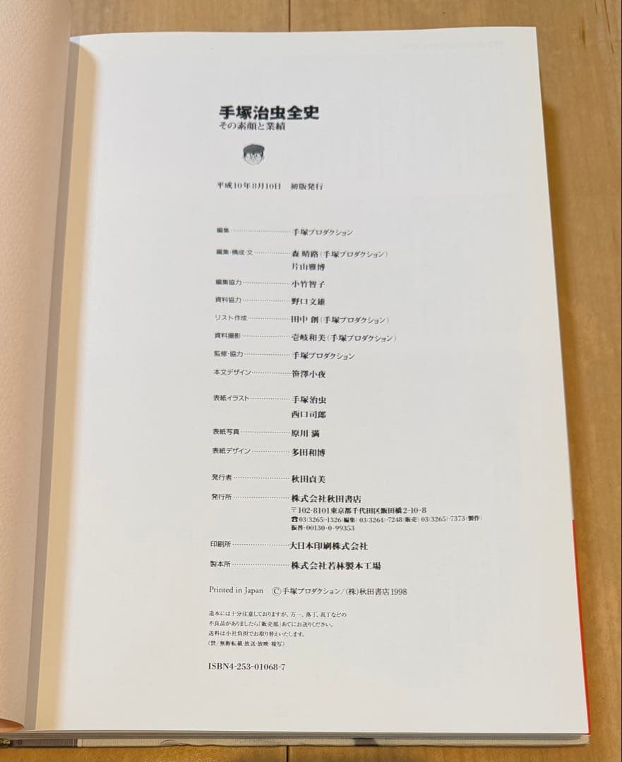 【初版・帯付】手塚治虫全史 : その素顔と業績