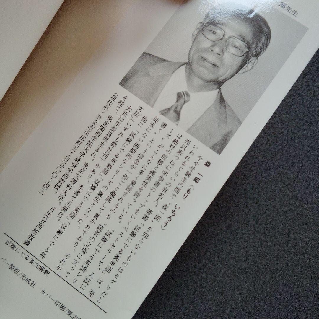 試験にでる英文解釈 森一郎 昭和60年発行　英文読解　英文リーディング　英文和訳