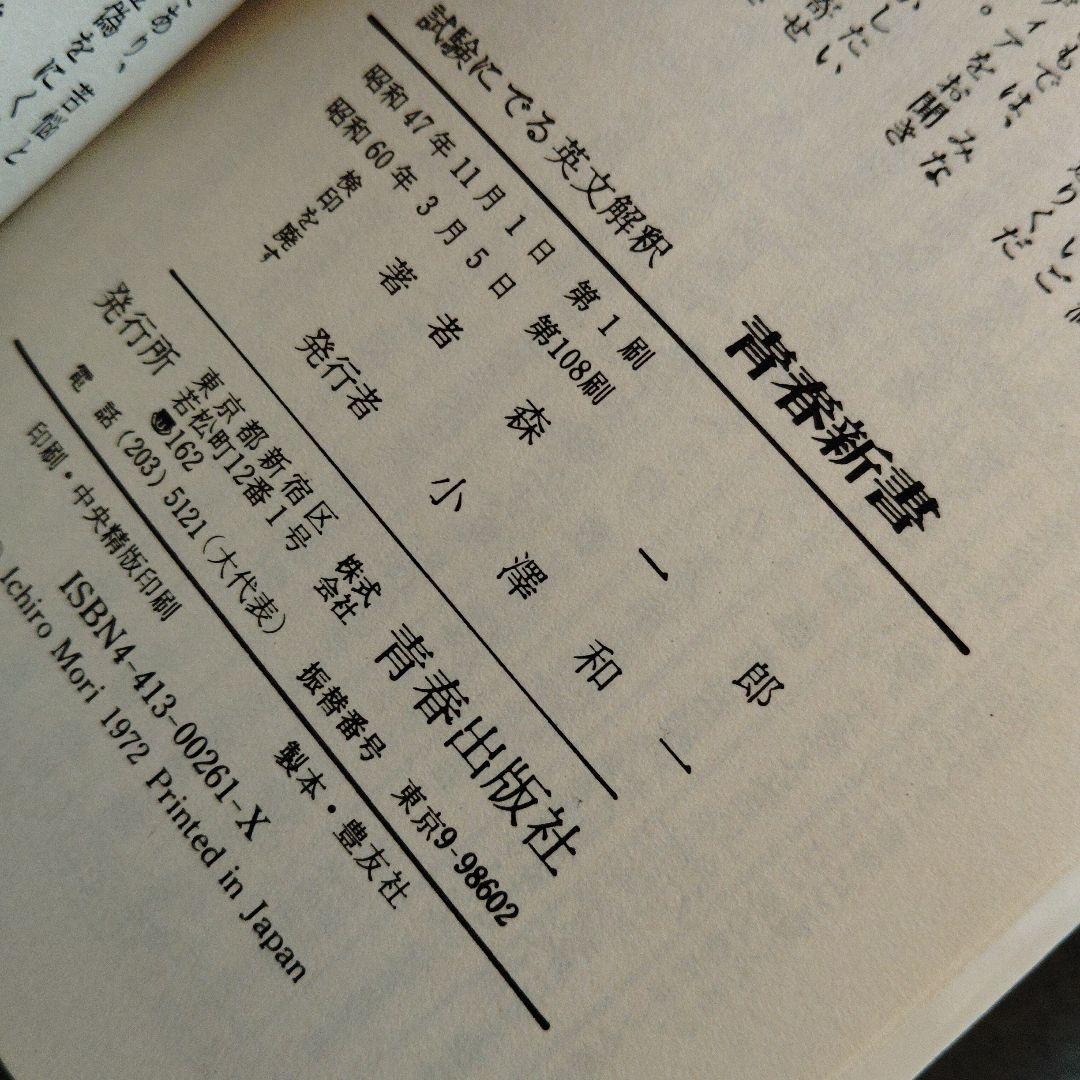 試験にでる英文解釈 森一郎 昭和60年発行　英文読解　英文リーディング　英文和訳