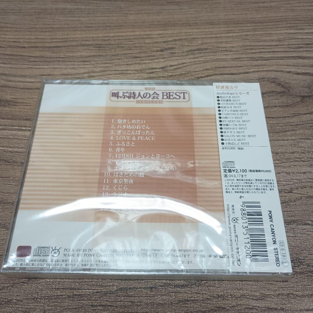 アウトレットCD　叫ぶ詩人の会/BEST