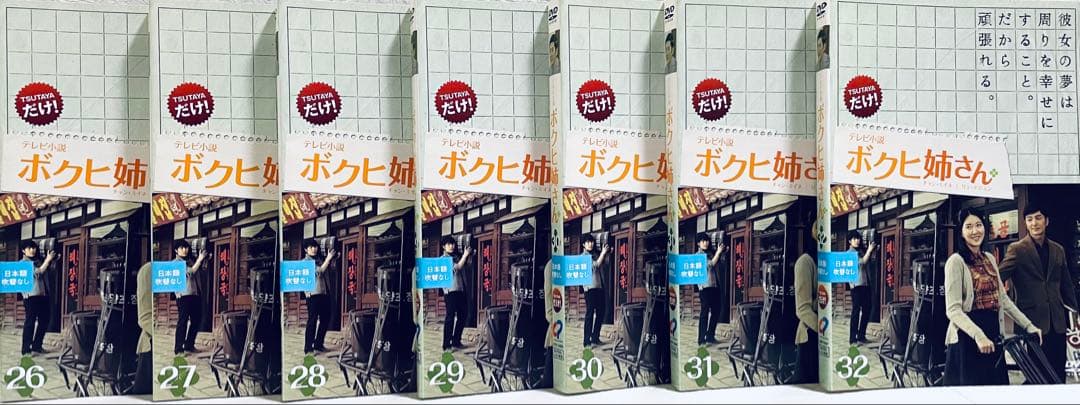 テレビ小説　ボクヒ姉さん　【全32巻】　レンタル版DVD 全巻セット　韓国