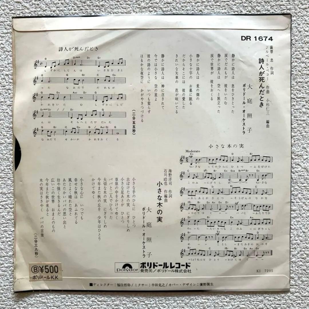 大庭照子 詩人が死んだとき　EPレコード