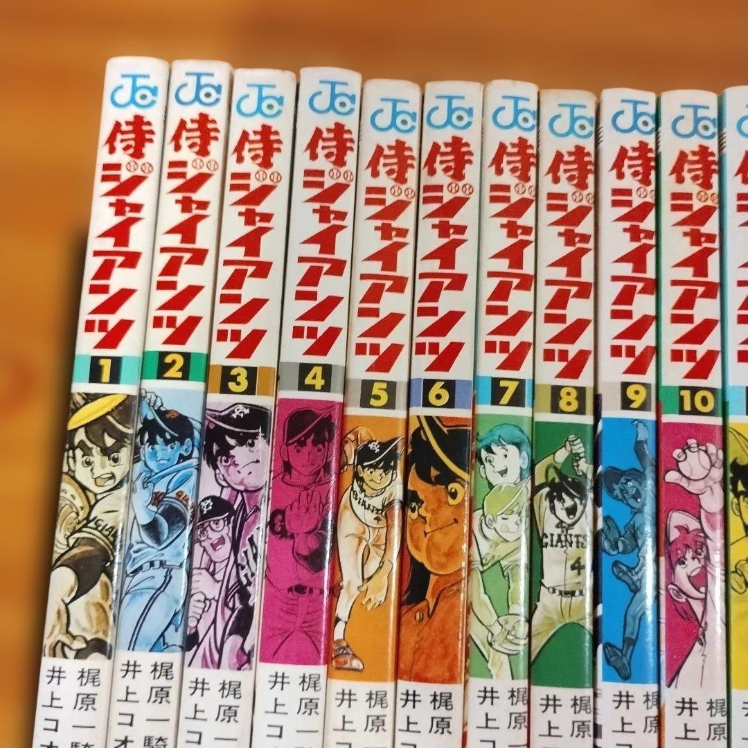 侍ジャイアンツ　全16巻　完結　井上コウ　梶原一騎　ジャンプコミック