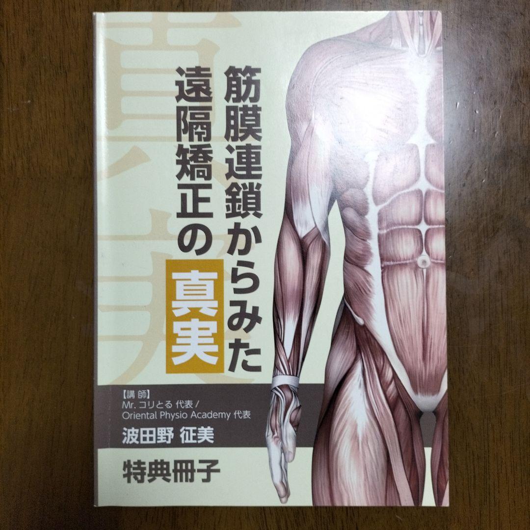 筋膜連鎖からみた遠隔療法の真実 DVD