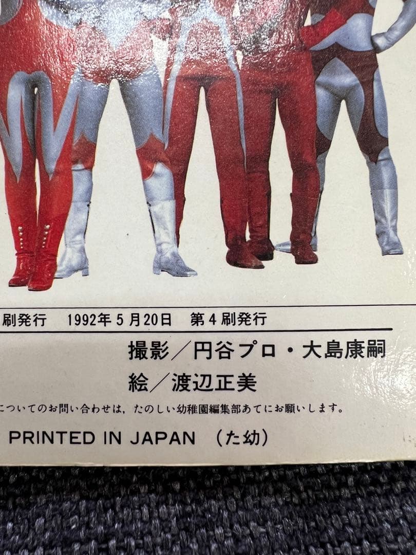 1992年発行　ウルトラマンパノラマ大図鑑パート2 大宇宙の激闘！
