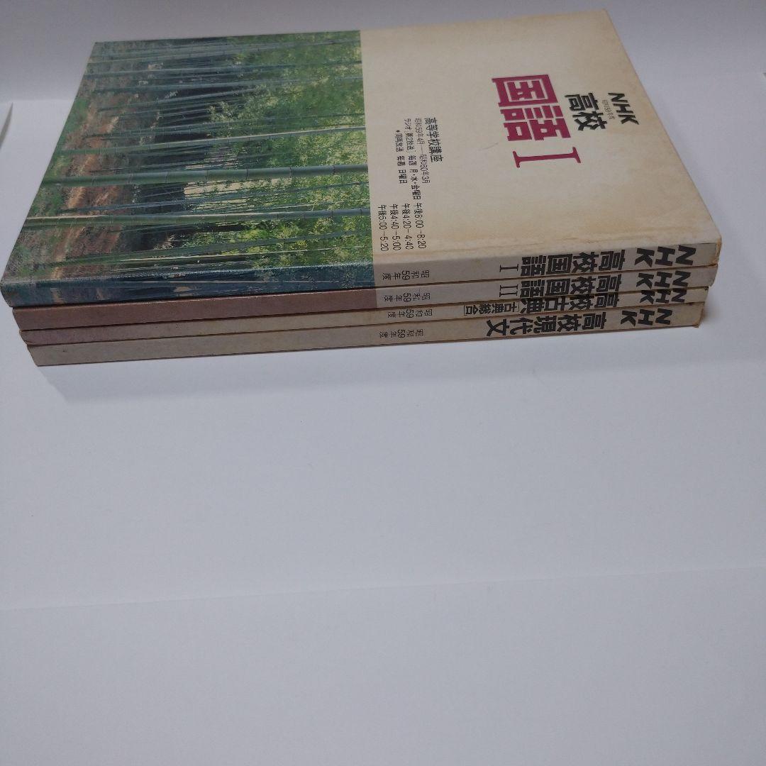 NHK 高校 国語Ⅰ、Ⅱ、現代文、古典4冊セット 59年度 教育テレビ