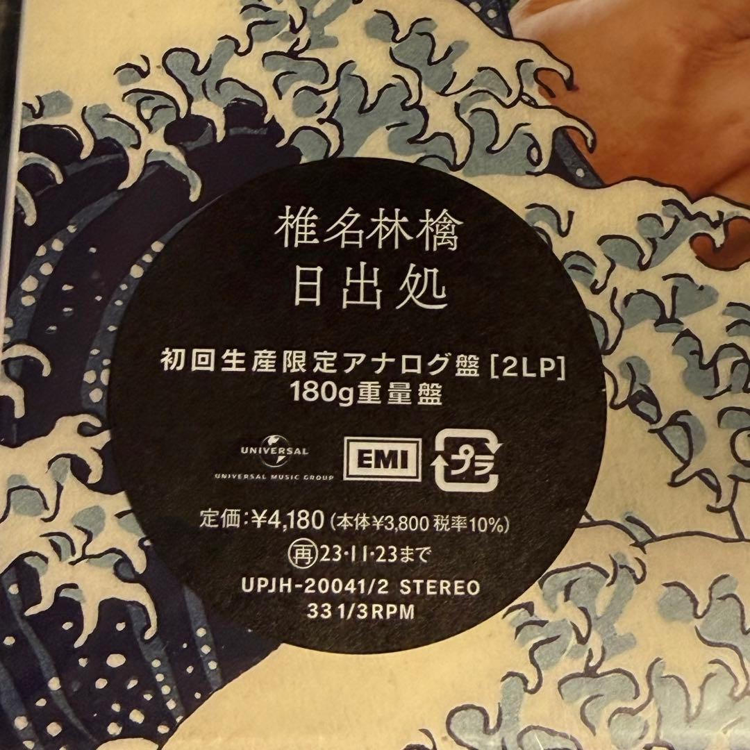 椎名林檎 日出処 初回生産限定盤/2枚組/180g重量盤レコード 新品未開封