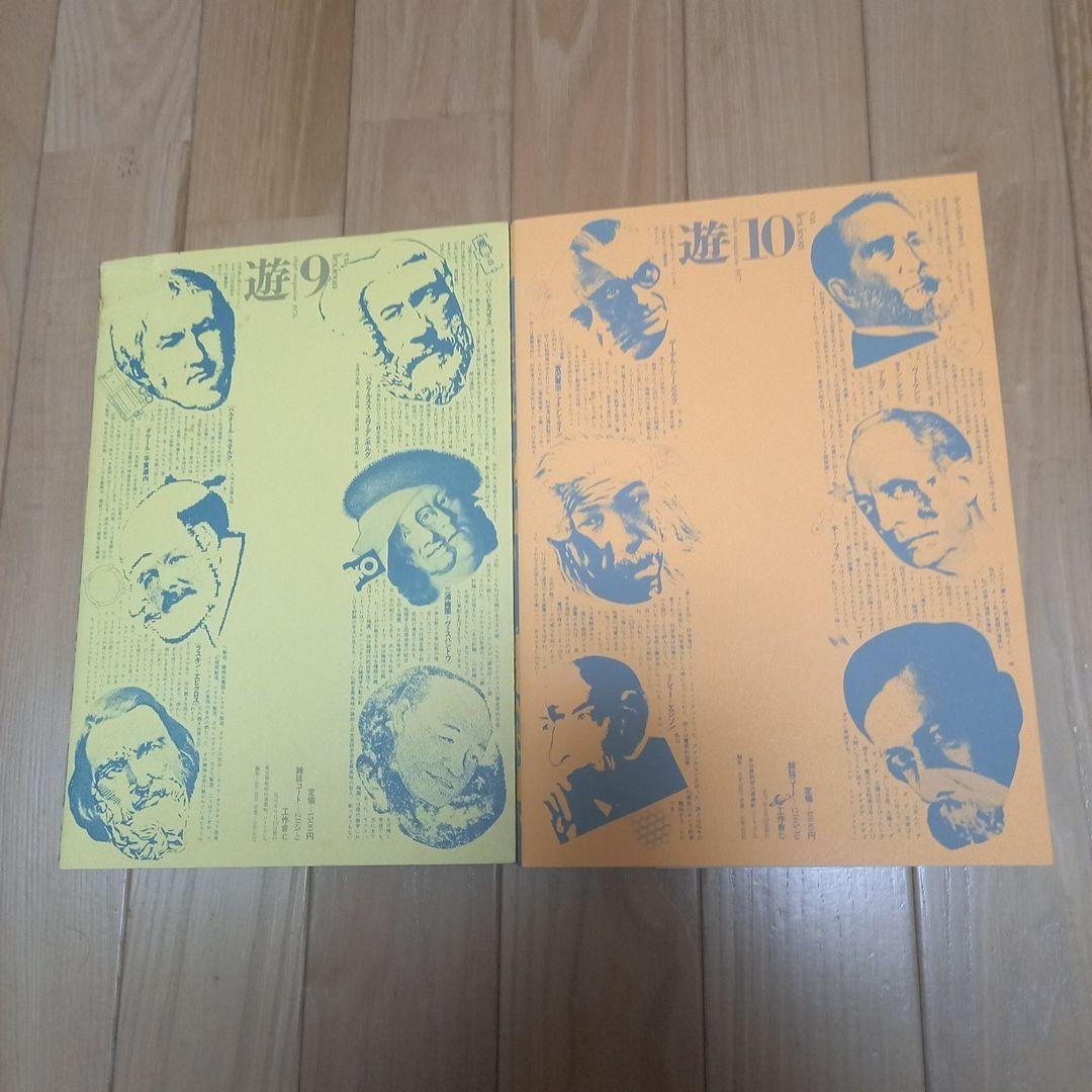 工作舎発行雑誌　オブジェマガジン・遊　第９号第10号　上下巻2冊セットカバー付属
