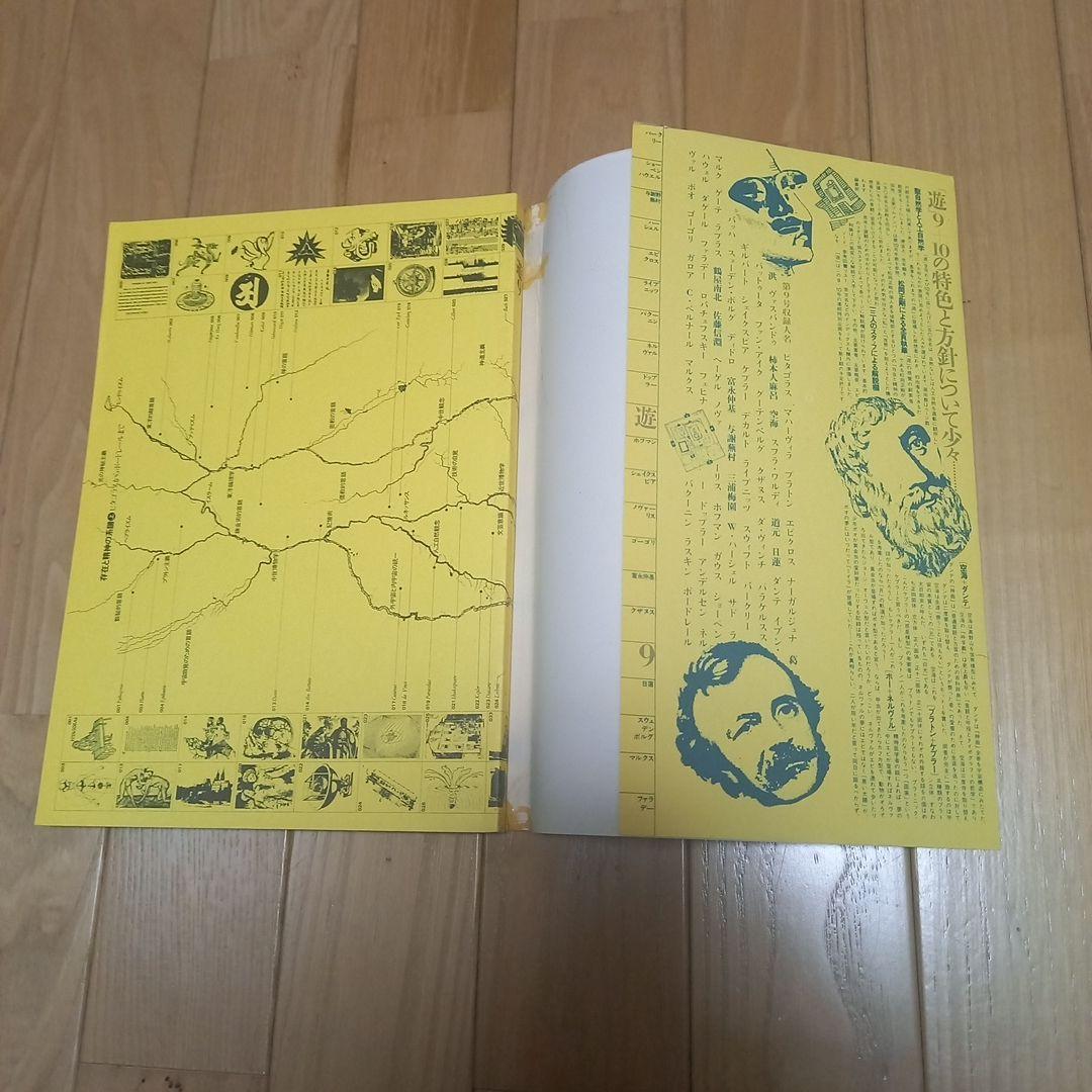 工作舎発行雑誌　オブジェマガジン・遊　第９号第10号　上下巻2冊セットカバー付属