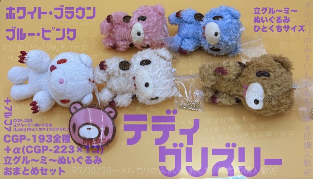 グルーミー　テディグリズリー 全種+αおまとめセット