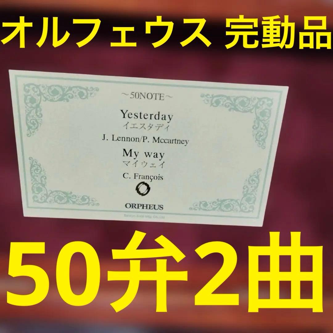 オルフェウス オルゴール 50弁 Yesterday My Way 未使用クラス