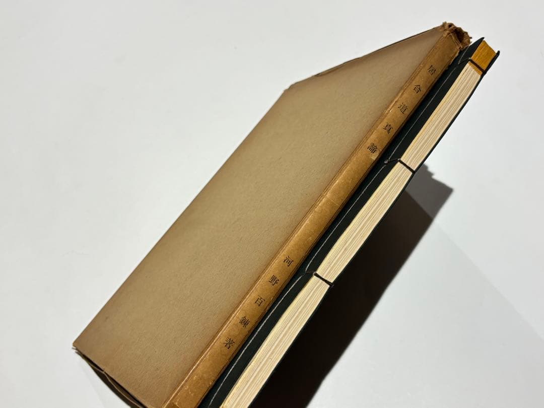 「居合道真諦」河野百練著刊 和装本 非売品 昭和37年刊 1冊|剣術 和本