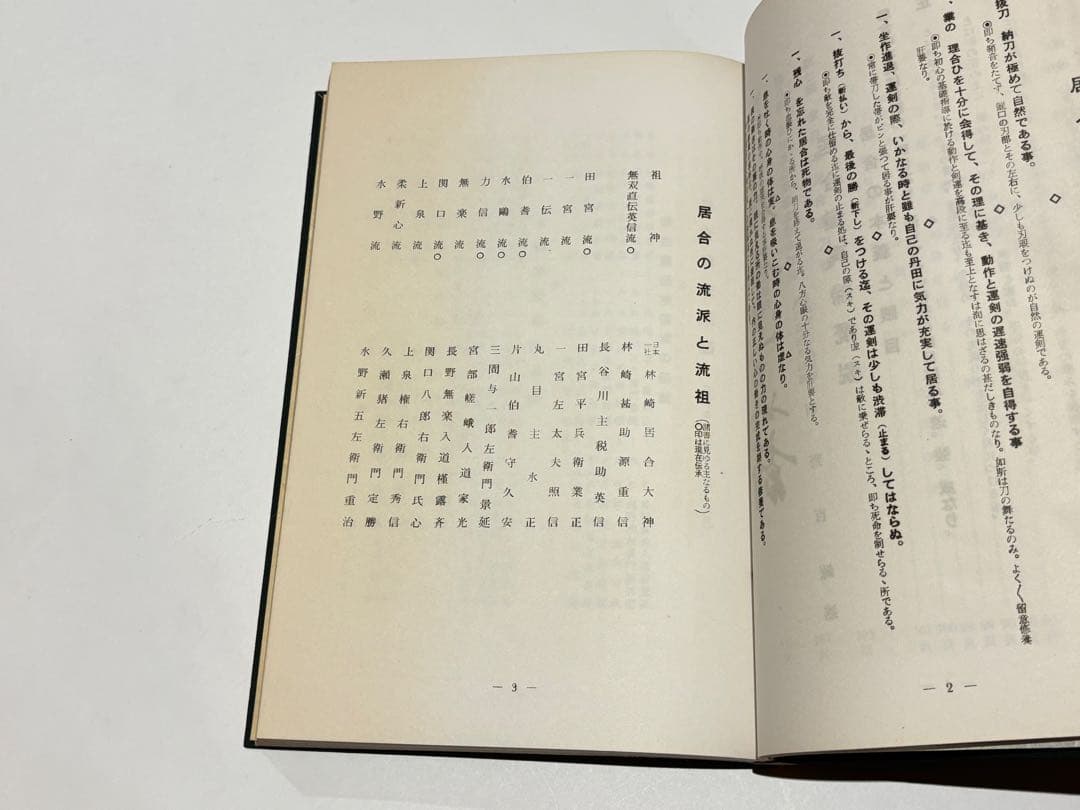 「居合道真諦」河野百練著刊 和装本 非売品 昭和37年刊 1冊|剣術 和本