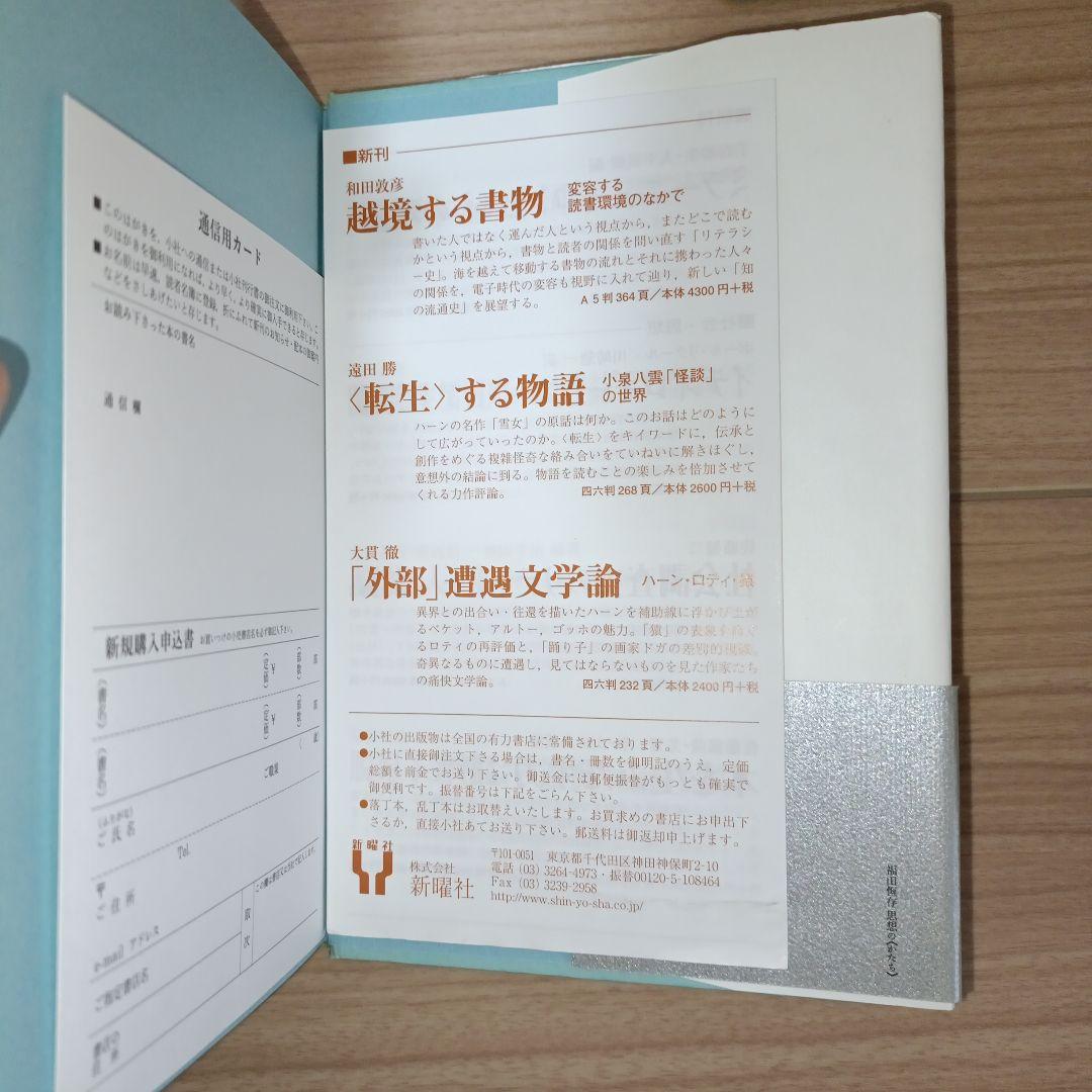 福田恆存思想の〈かたち〉 : イロニー・演戯・言葉