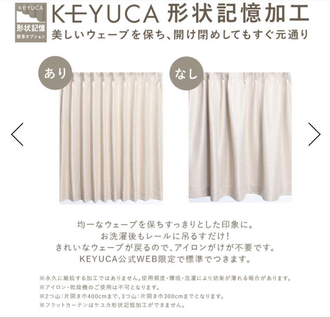 カーテン 4 枚セット アイボリー 形状記憶 遮光1級 洗える KEYUCA