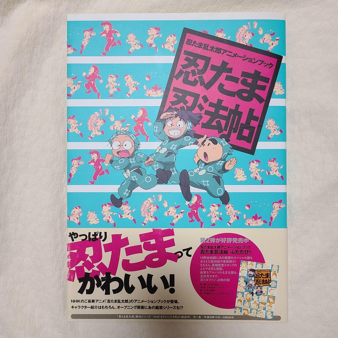 忍たま　忍法帖　ファンブック