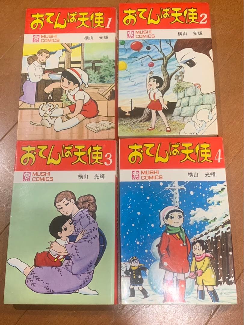 おてんば天使　全4巻初版 横山光輝　虫コミックス　非貸本