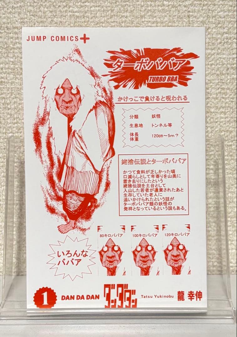 初版　ダンダダン DAN DA DAN 1巻 Vol.1　龍幸伸　集英社　美品