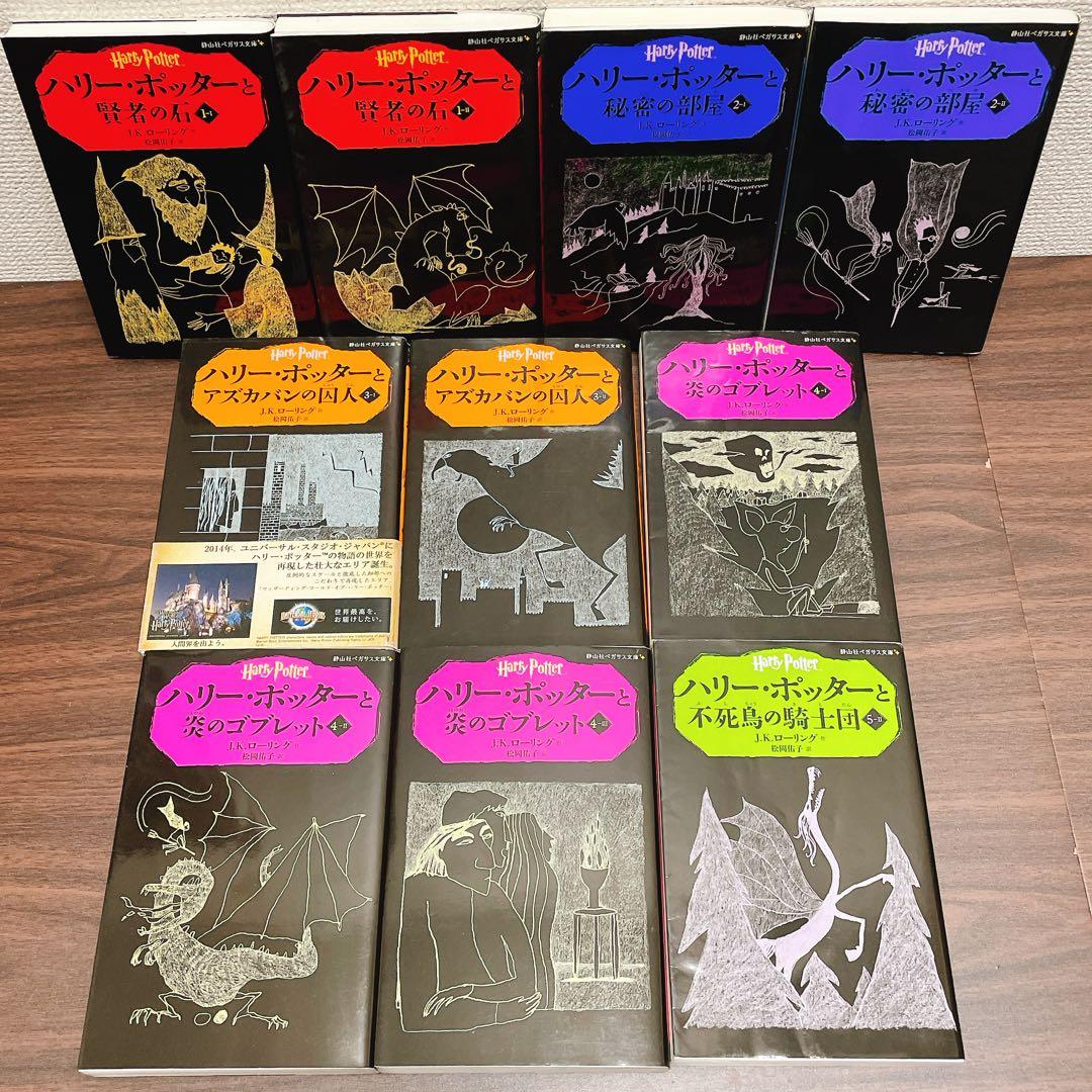 ハリー・ポッター　全20巻セット　新書版　＋呪いの子、幻の動物、 他【25冊】