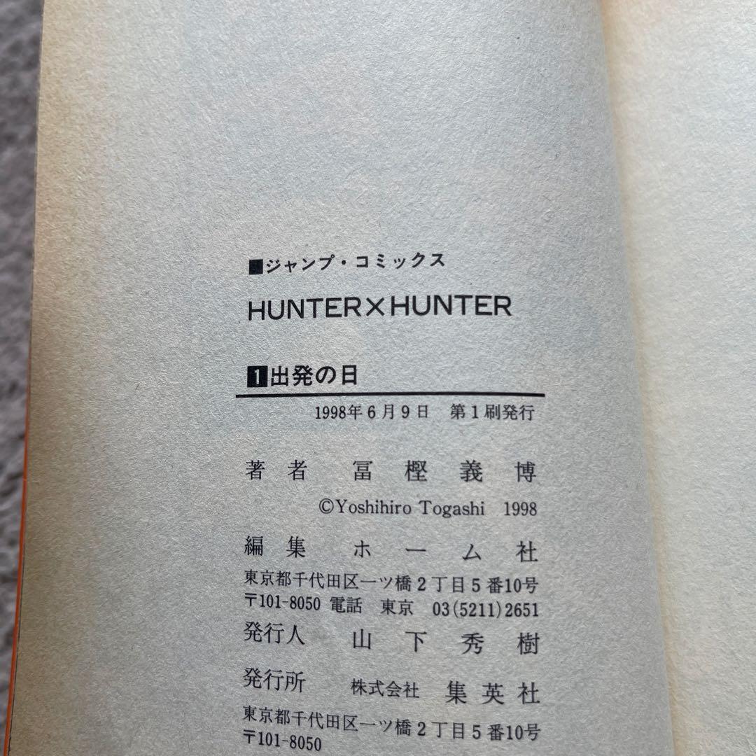 HUNTER×HUNTER 1巻　初版　レア