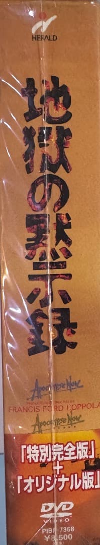 地獄の黙示録セット （初回限定生産） [DVD] 新品