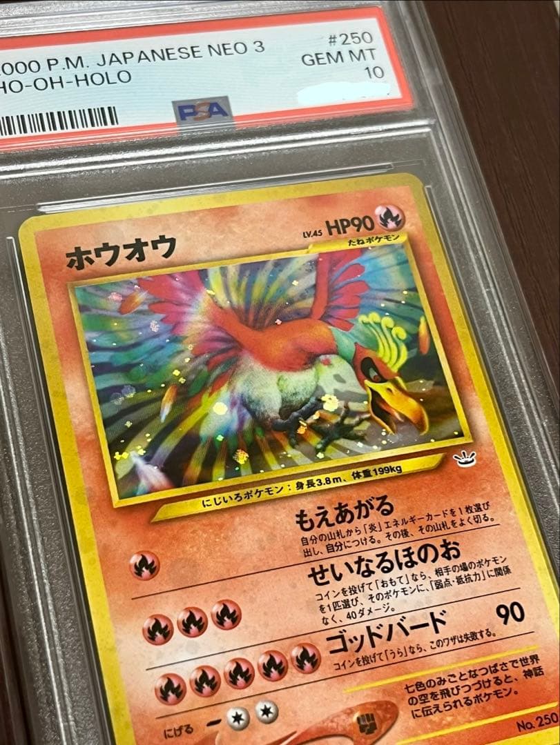 ホウオウ 旧裏 ホロ PSA10 超希少カード