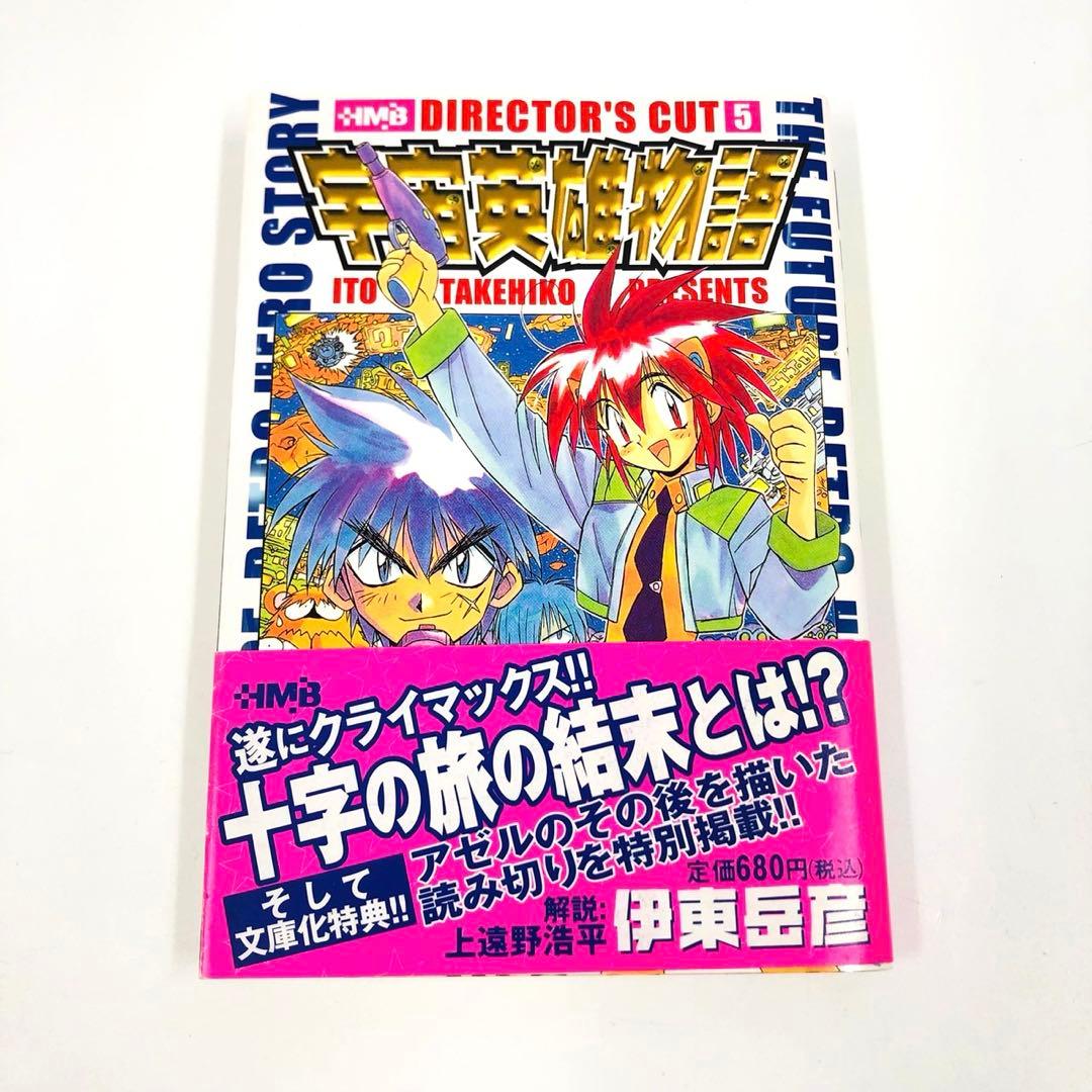 宇宙英雄物語　ディレクターズカット　全巻　文庫